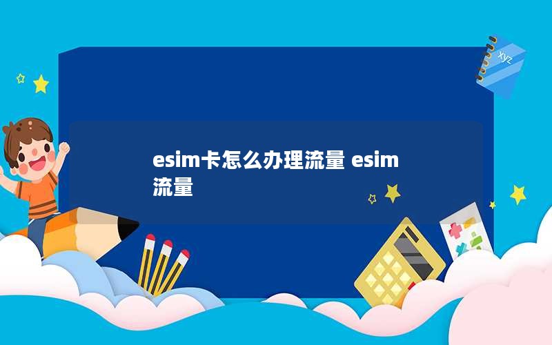 esim卡怎么办理流量 esim 流量