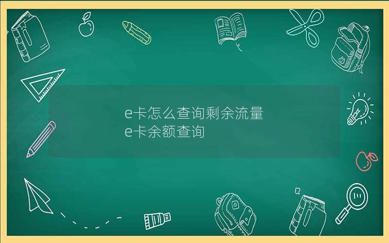 移动花卡套餐违约金_移动花卡套餐违约金怎么算