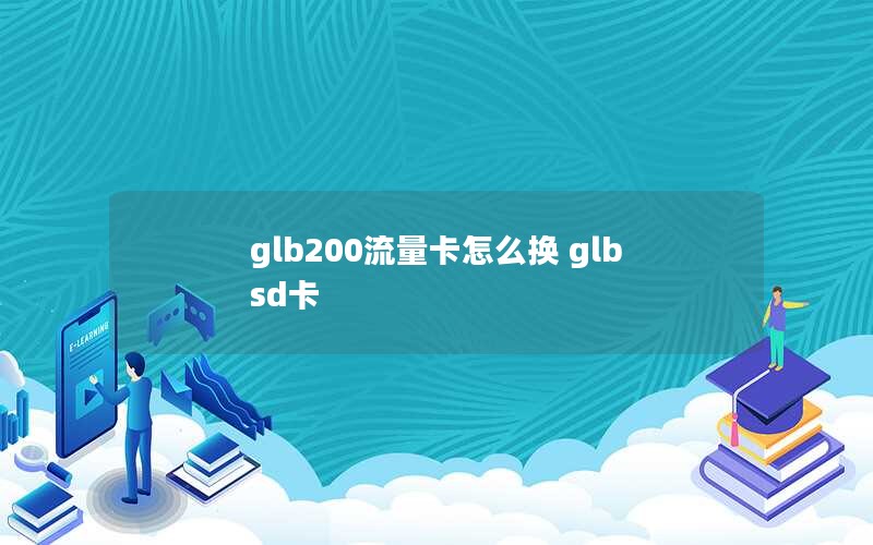 glb200流量卡怎么换 glb sd卡