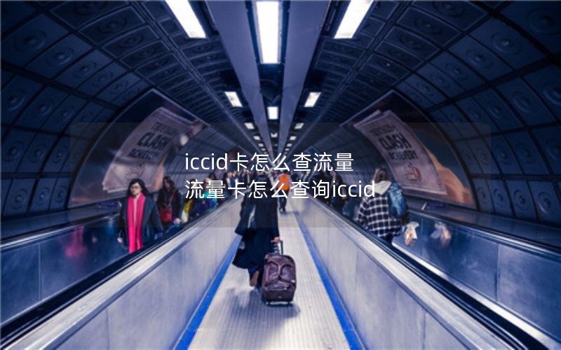 iccid卡怎么查流量 流量卡怎么查询iccid