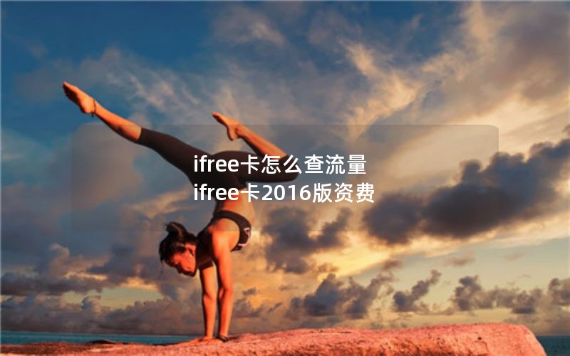 ifree卡怎么查流量 ifree卡2016版资费