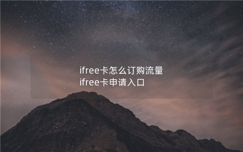 ifree卡怎么订购流量 ifree卡申请入口