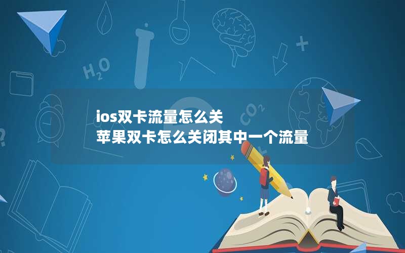 ios双卡流量怎么关 苹果双卡怎么关闭其中一个流量