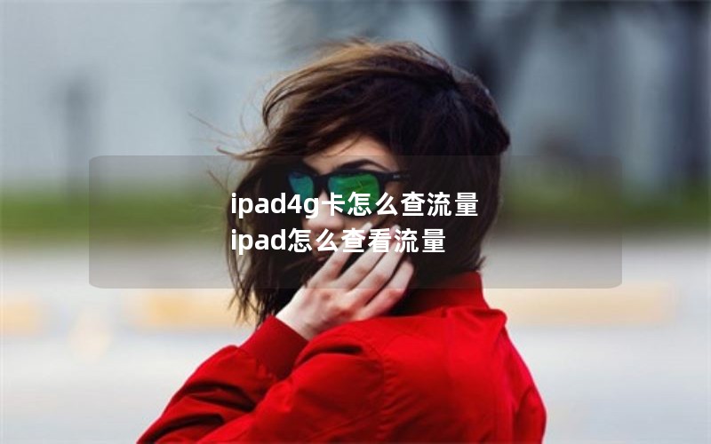 ipad4g卡怎么查流量 ipad怎么查看流量