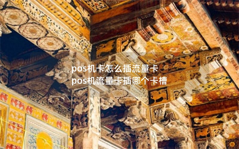 pos机卡怎么插流量卡 pos机流量卡插哪个卡槽