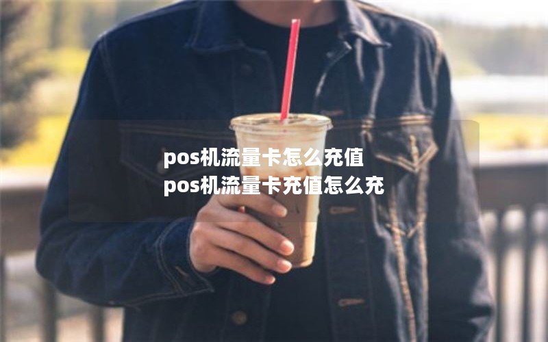 pos机流量卡怎么充值 pos机流量卡充值怎么充