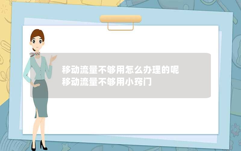 移动流量不够用怎么办理的呢 移动流量不够用小窍门