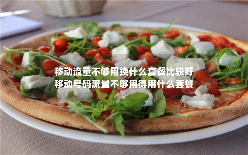 移动花卡宝藏30元套餐_移动花卡宝藏版2020-29元套卡