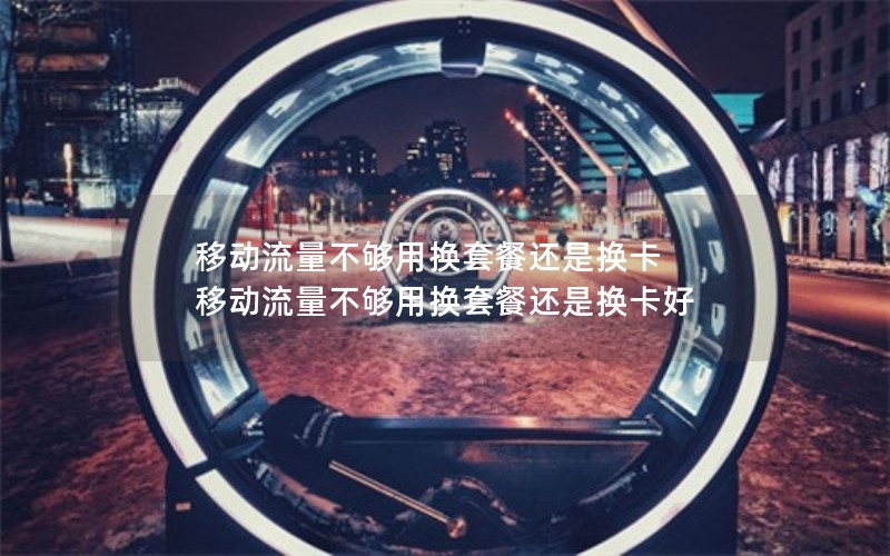 移动花卡宝藏89元套餐_移动花卡宝藏版套餐介绍39元