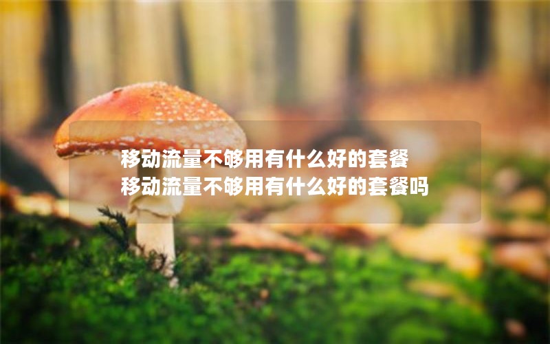 移动花卡宝藏卡20元套餐_移动花卡宝藏版2021 - 20元套卡