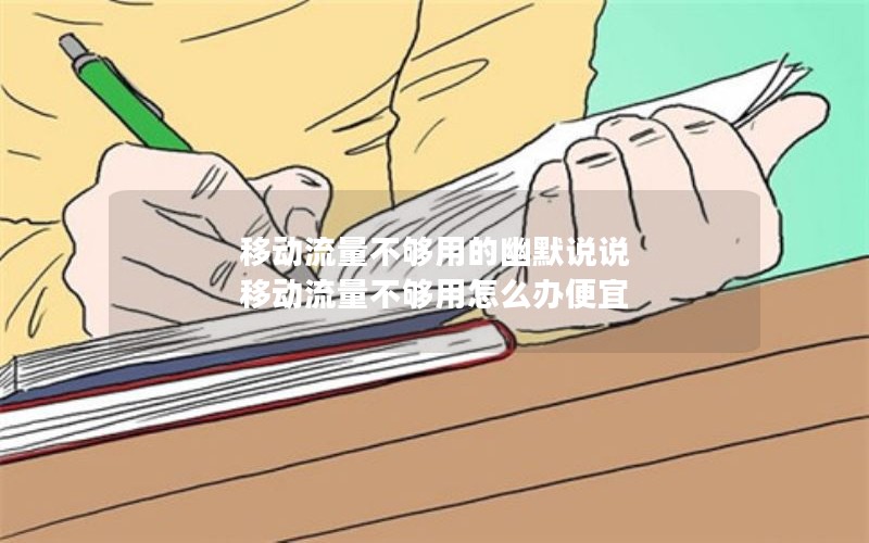 移动花卡宝藏卡39元套餐资费_移动花卡宝藏版39元套餐怎么样