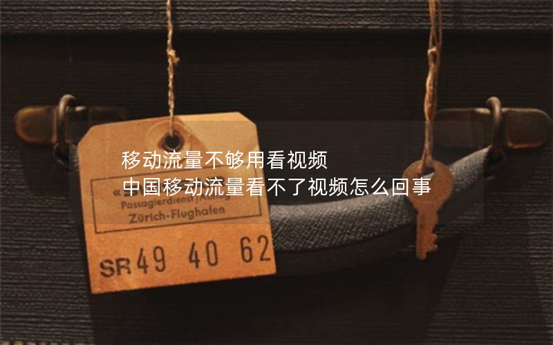 移动花卡宝藏卡59套餐链接_移动花卡宝藏版5g