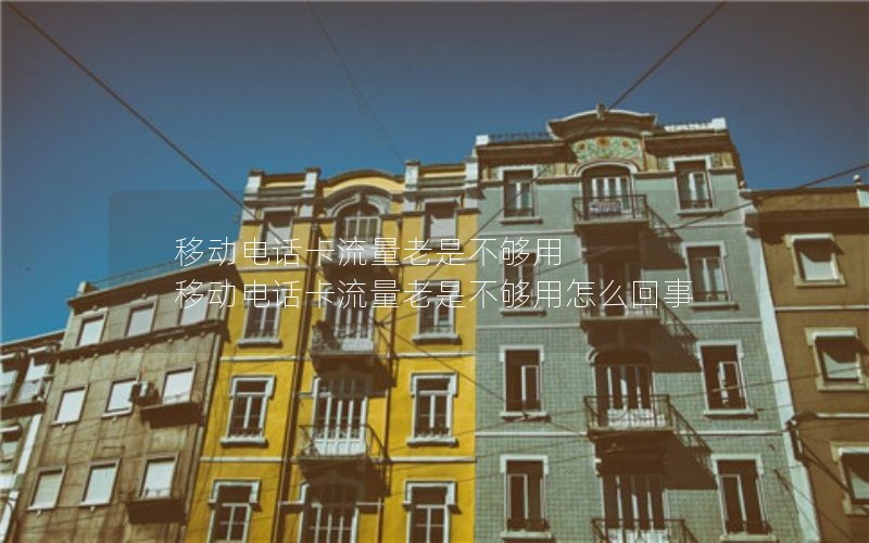 湛江移动卡流量套餐如何购买_湛江移动流量卡哪个划算