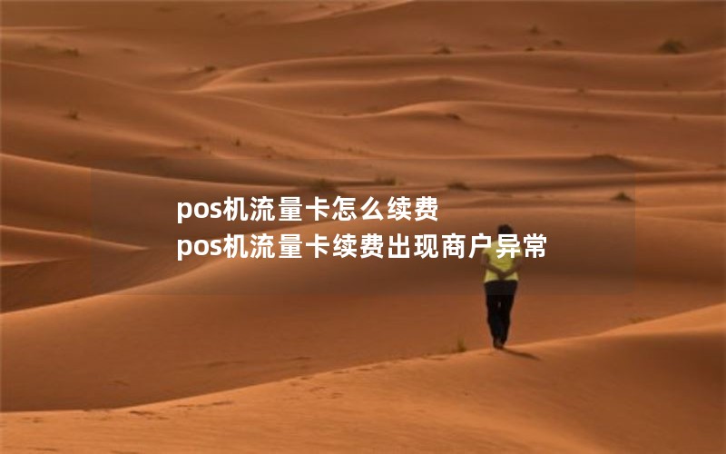 pos机流量卡怎么续费 pos机流量卡续费出现商户异常