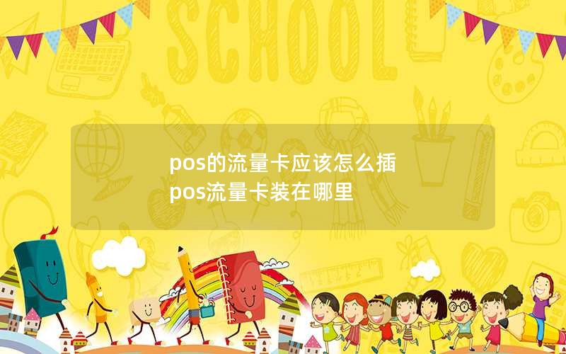 pos的流量卡应该怎么插 pos流量卡装在哪里