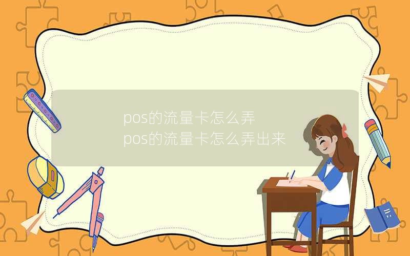 pos的流量卡怎么弄 pos的流量卡怎么弄出来