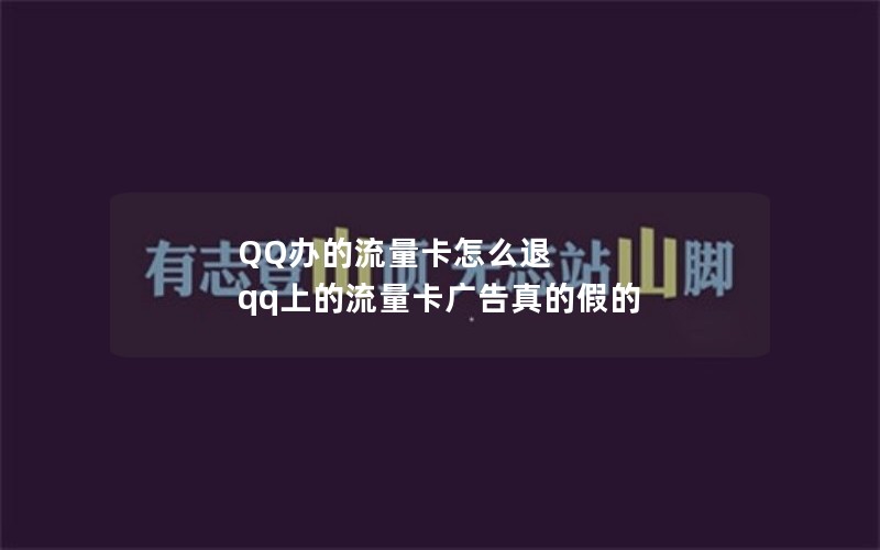 QQ办的流量卡怎么退 qq上的流量卡广告真的假的