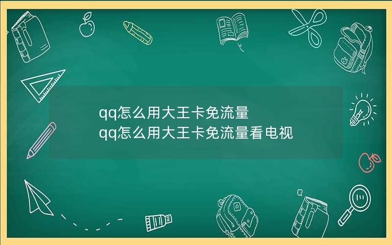 qq怎么用大王卡免流量 qq怎么用大王卡免流量看电视