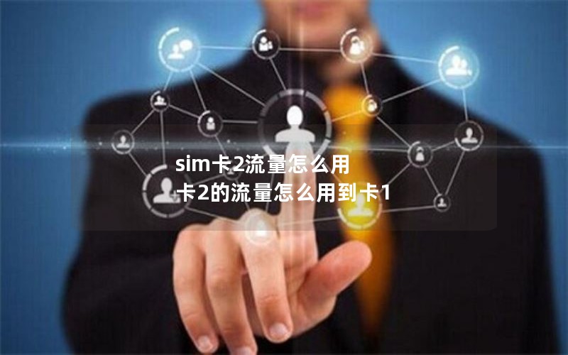 sim卡2流量怎么用 卡2的流量怎么用到卡1