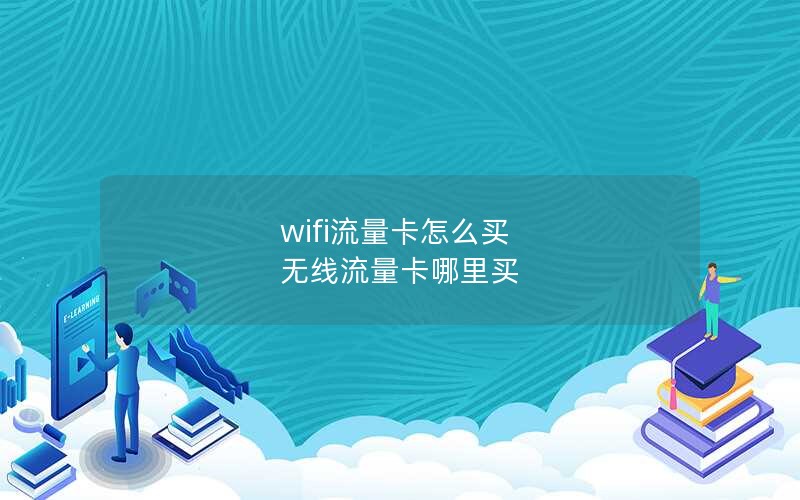 wifi流量卡怎么买 无线流量卡哪里买