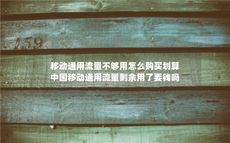 移动花卡宝藏卡变更套餐_移动花卡宝藏版套餐可以更改吗