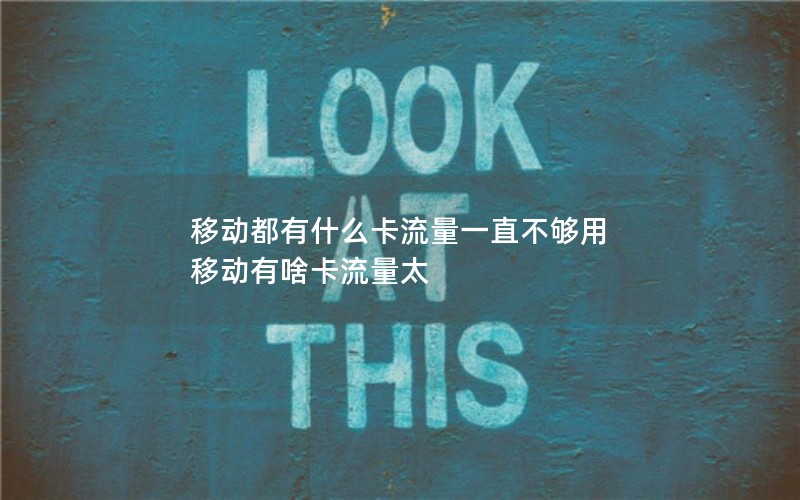 移动花卡宝藏卡合约套餐_移动花卡宝藏版合约套卡2020版