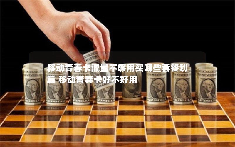 移动花卡宝藏卡套餐59元上海_移动花卡宝藏版2020-59元套餐