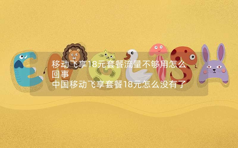 移动花卡宝藏卡套餐如何免流量_移动花卡宝藏版套餐怎么办理