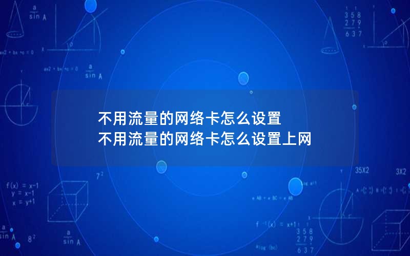 不用流量的网络卡怎么设置 不用流量的网络卡怎么设置上网