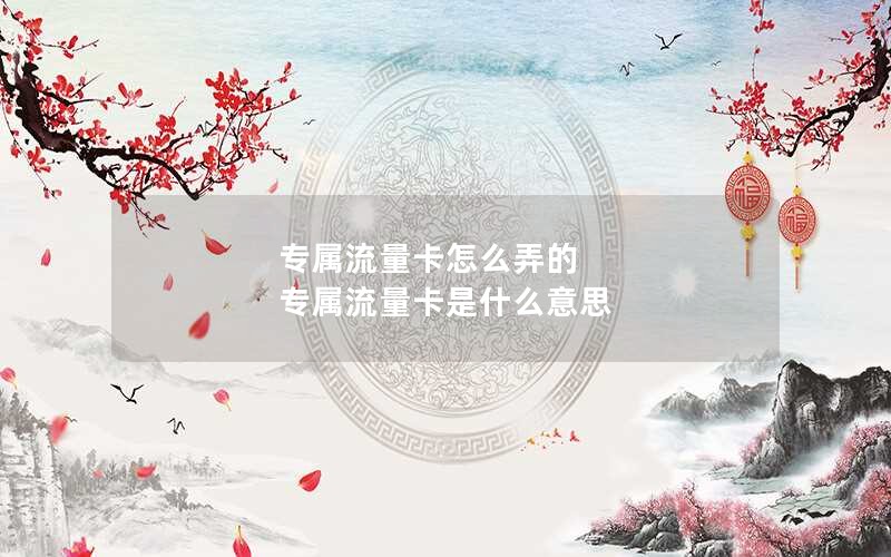 移动花卡宝藏版套餐到期_移动花卡宝藏版多久可以换套餐