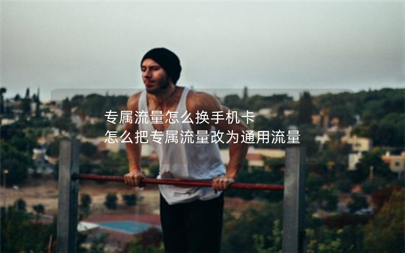 移动花卡宝藏版套餐可以换套餐吗_移动花卡宝藏版用多久可以修改套餐