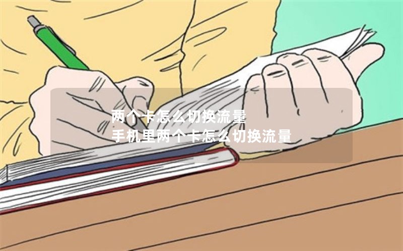 两个卡怎么切换流量 手机里两个卡怎么切换流量