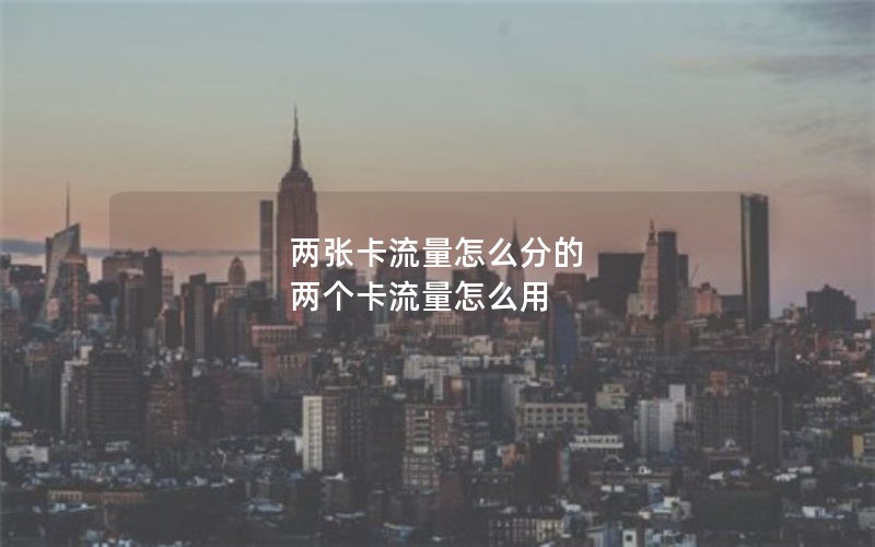 两张卡流量怎么分的 两个卡流量怎么用