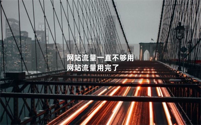 网站流量一直不够用 网站流量用完了