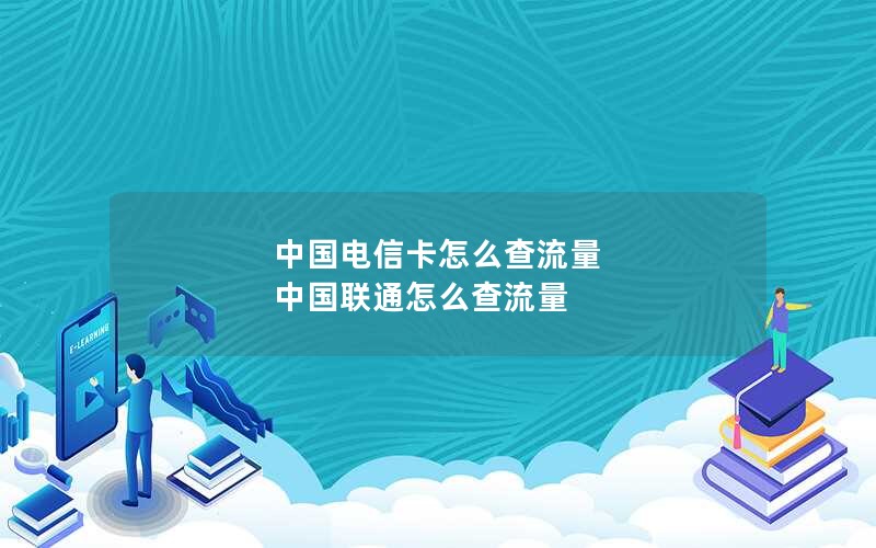 中国电信卡怎么查流量 中国联通怎么查流量