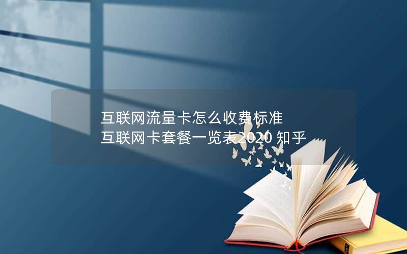 互联网流量卡怎么收费标准 互联网卡套餐一览表2020 知乎