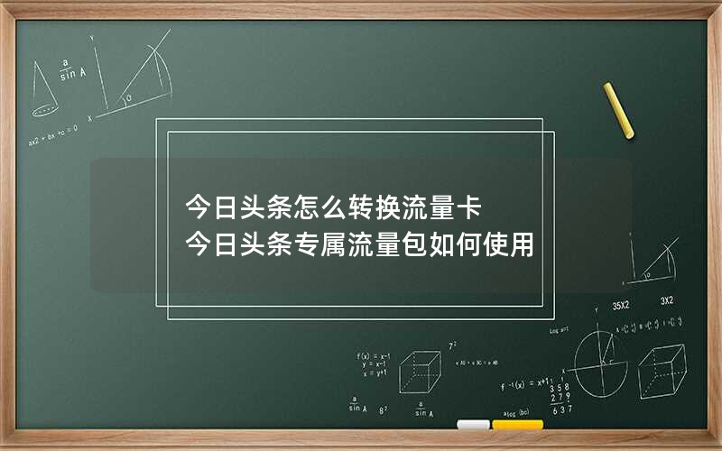 今日头条怎么转换流量卡 今日头条专属流量包如何使用