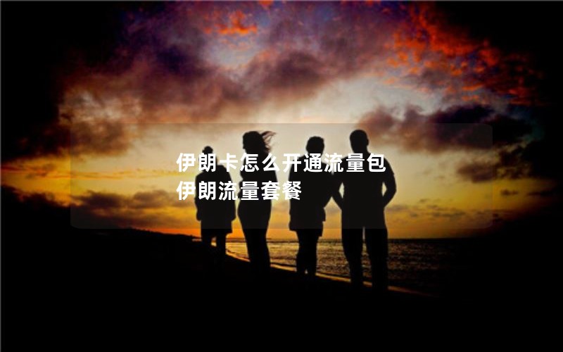 伊朗卡怎么开通流量包 伊朗流量套餐