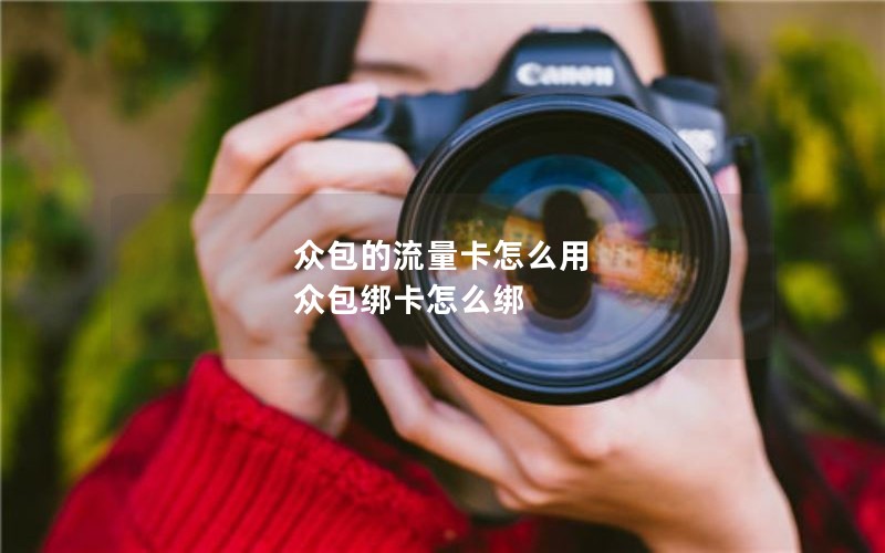 众包的流量卡怎么用 众包绑卡怎么绑