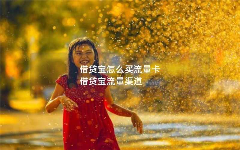 移动花卡改芝麻卡套餐_移动套餐改成花卡