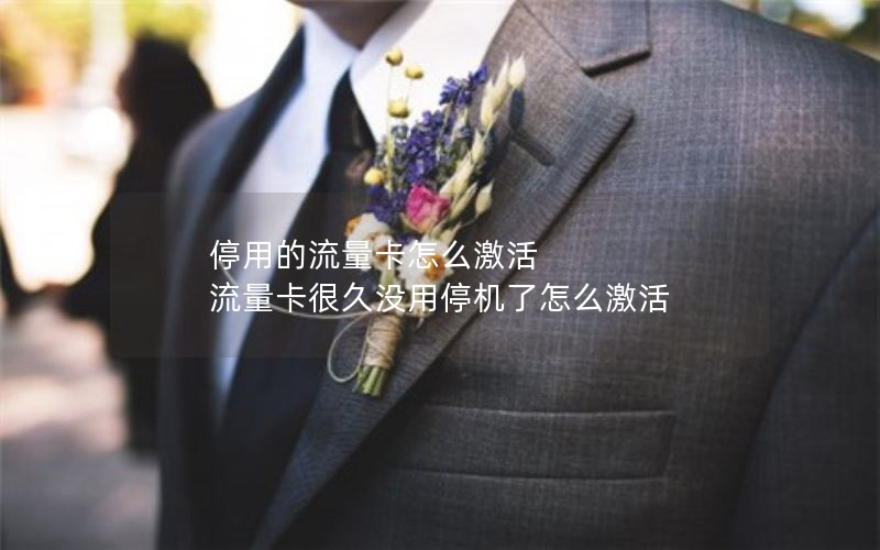 移动花卡新开卡套餐_移动花卡首次激活需要多少钱