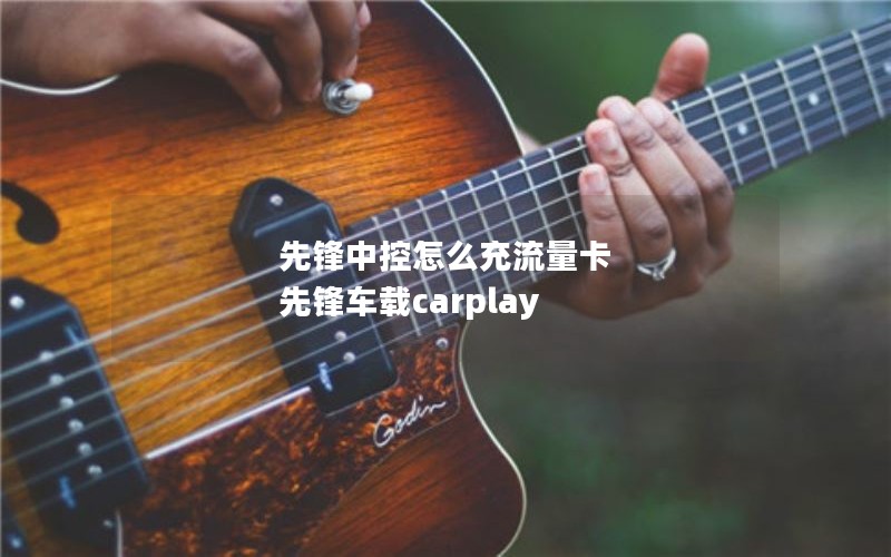 先锋中控怎么充流量卡 先锋车载carplay