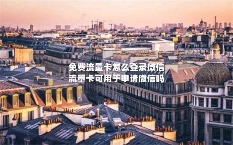 移动花卡是啥套餐_移动花卡是什么套餐