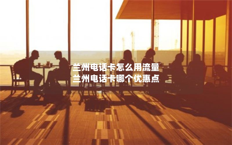 移动花卡最便宜套餐_移动花卡什么套餐最划算