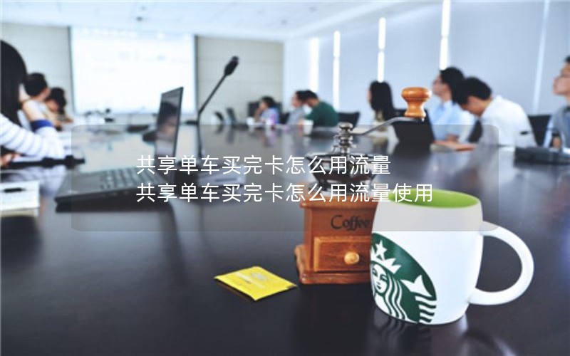 移动花卡最便宜套餐版本_移动花卡套餐多少钱一个月