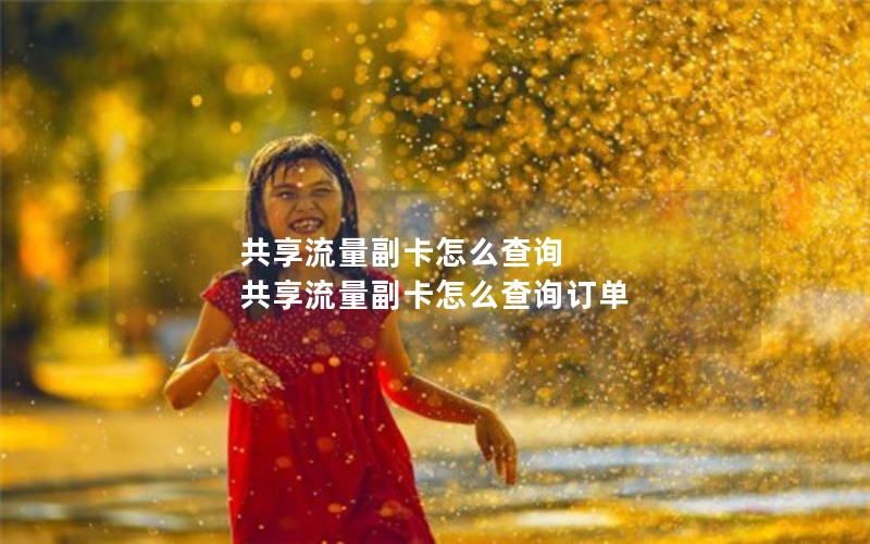 移动花卡最划算的套餐_移动花卡哪种套餐好