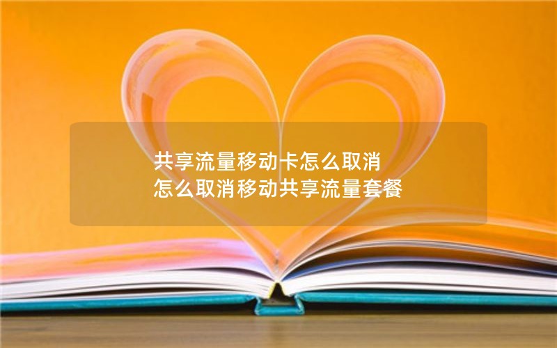 移动花卡最好的套餐_移动花卡最好的套餐是什么