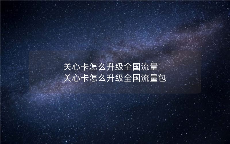 移动花卡最新套餐资费_移动花卡套餐资费详情