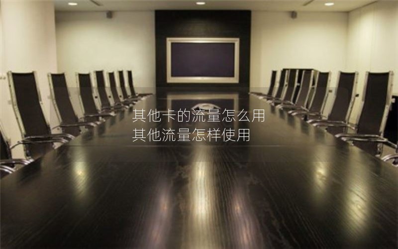 其他卡的流量怎么用 其他流量怎样使用