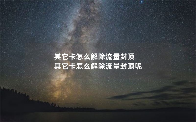 移动花卡月租套餐怎么取消_移动花卡怎么取消自动续费